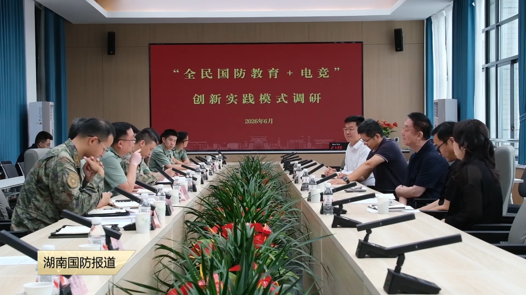 多家单位赴国防科大调研“全民国防教育+电竞”创新模式