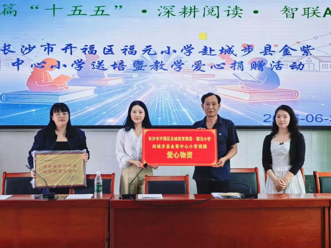 共享数智经验 共润书香校园 ——长沙市开福区福元小学赴城步县金紫中心小学开展对口帮扶活动