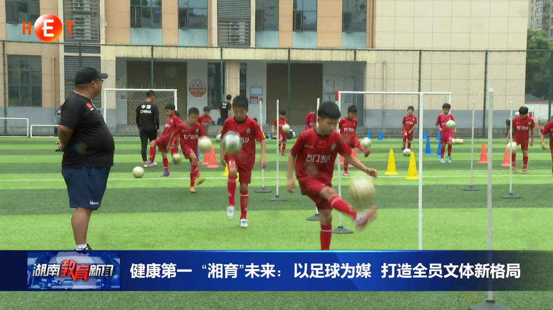 健康第一 “湘育”未来：以足球为媒 打造全员文体新格局