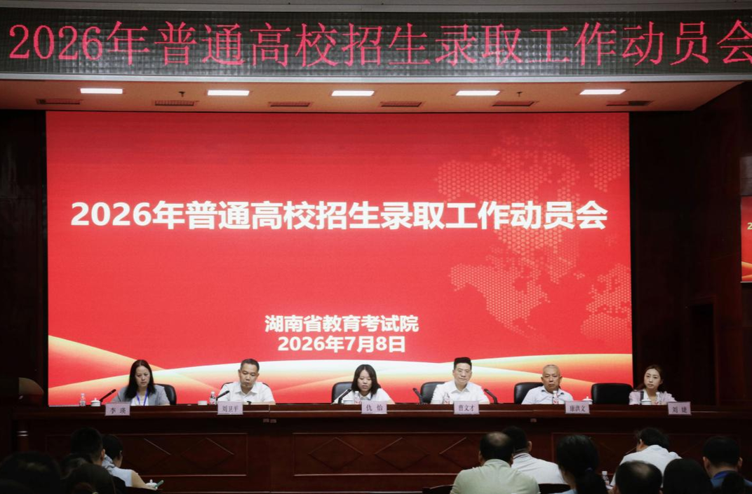 湖南省2026年普通高校招生录取正式启动