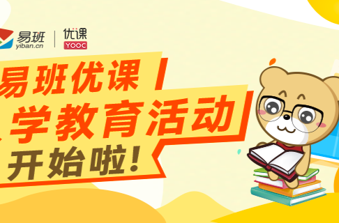 2026年易班优课“新生入学教育活动” 活动通知