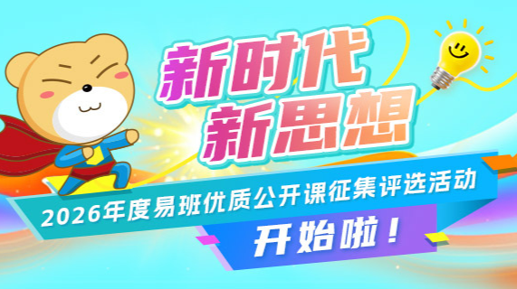 新时代、新思想2026年度易班优质公开课征集评选活动通知