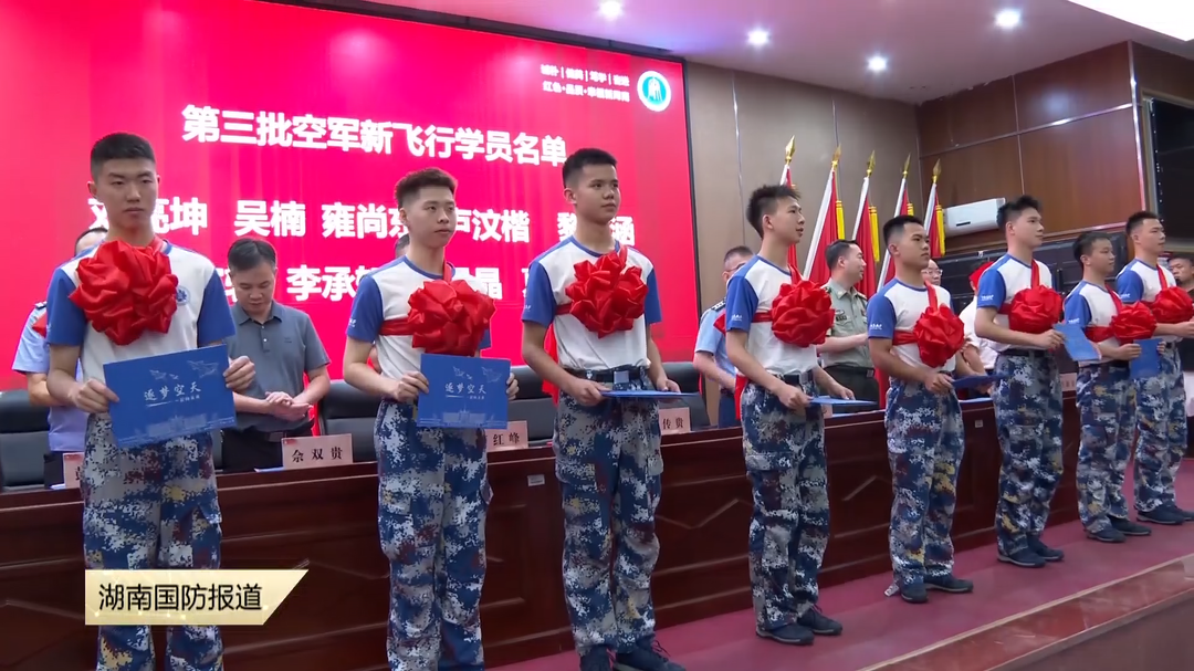 录取通知书送达——长沙51名空军新飞行学员开启守护祖国空天的青春征程