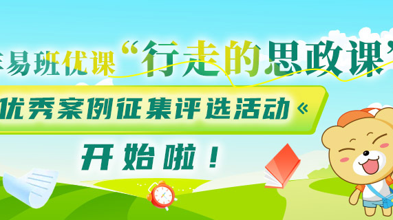 2026年易班优课“行走的思政课”优秀案例征集评选活动-活动通知