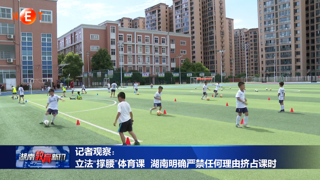 记者观察：立法“撑腰”体育课 湖南明确严禁任何理由挤占课时