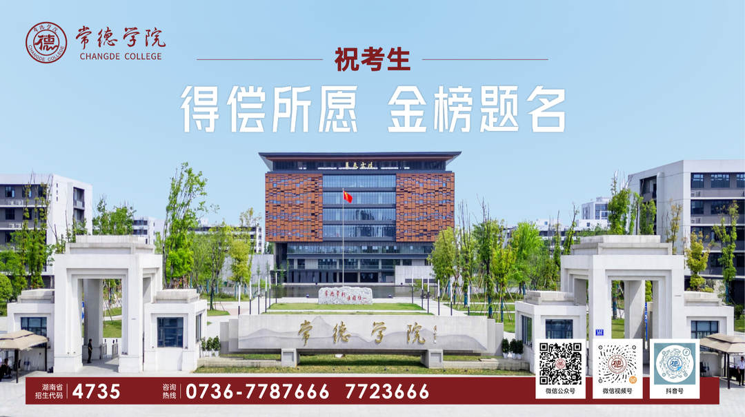 正式发布 《常德学院2026年全日制普通高校招生章程》