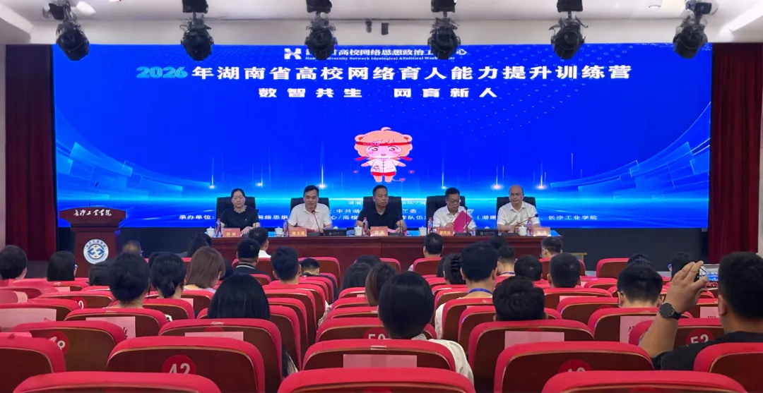 数智共生 网育新人！2026年湖南省高校网络育人能力提升训练营举行