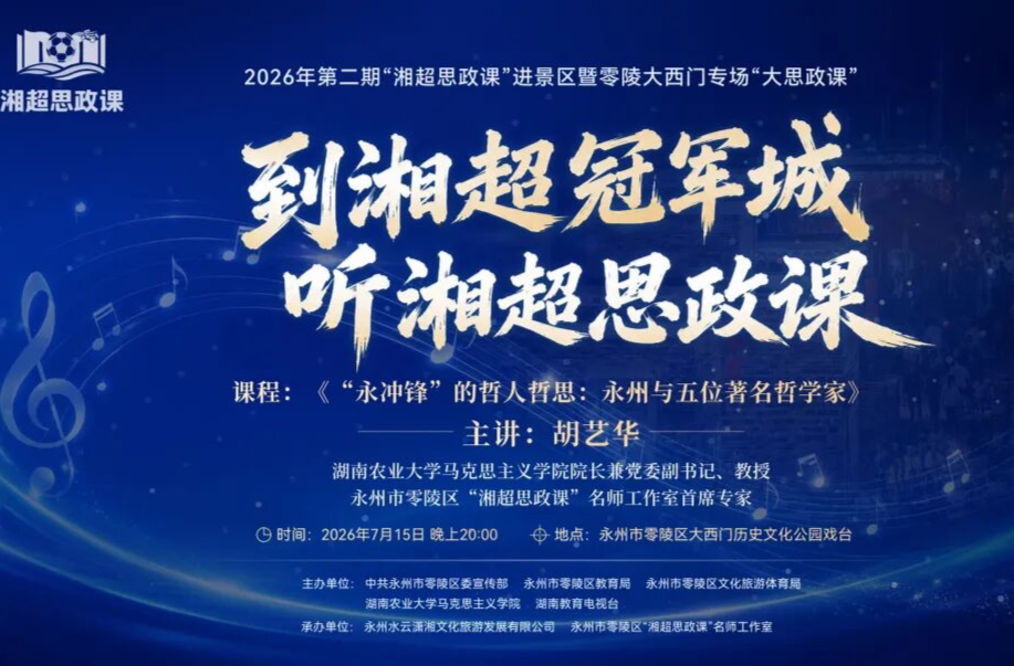 明晚，到湘超冠军城，听一堂会唱歌的思政课！