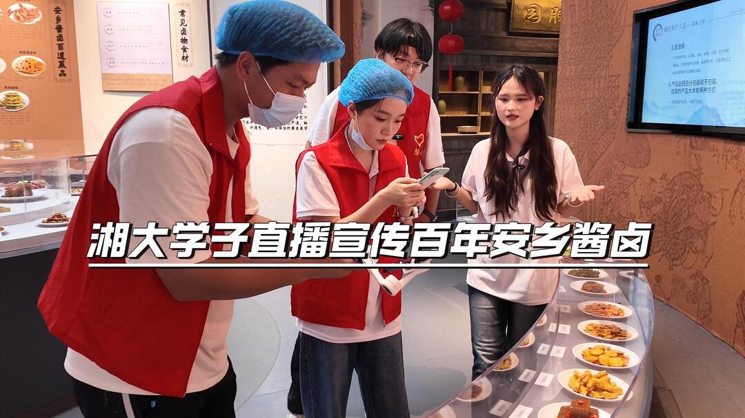 暑期三下乡 | 现场掰鸭腿识卤料 湘大学子直播宣传百年安乡酱卤