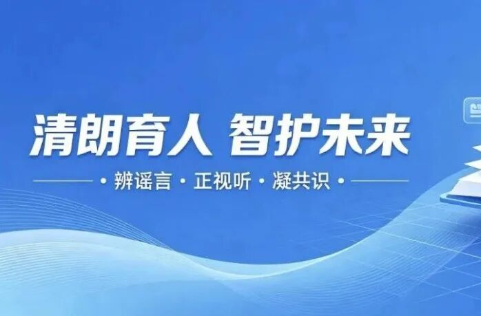 教育辟谣由“点”连“网” ，守护教育网络生态
