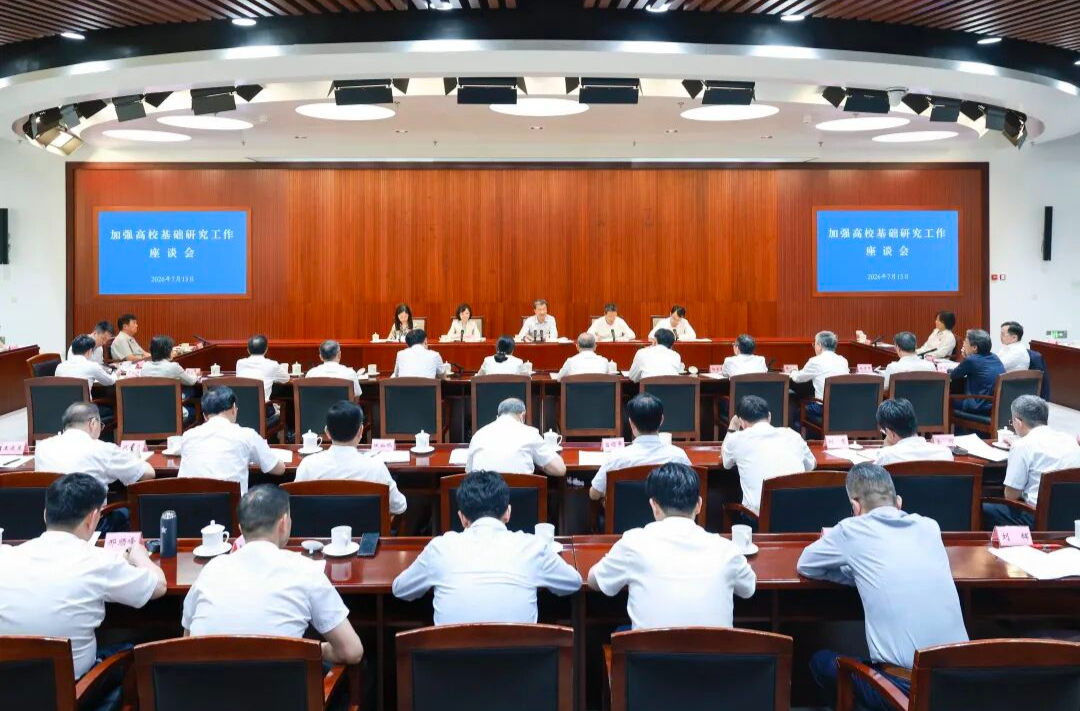 教育部召开加强高校基础研究工作座谈会