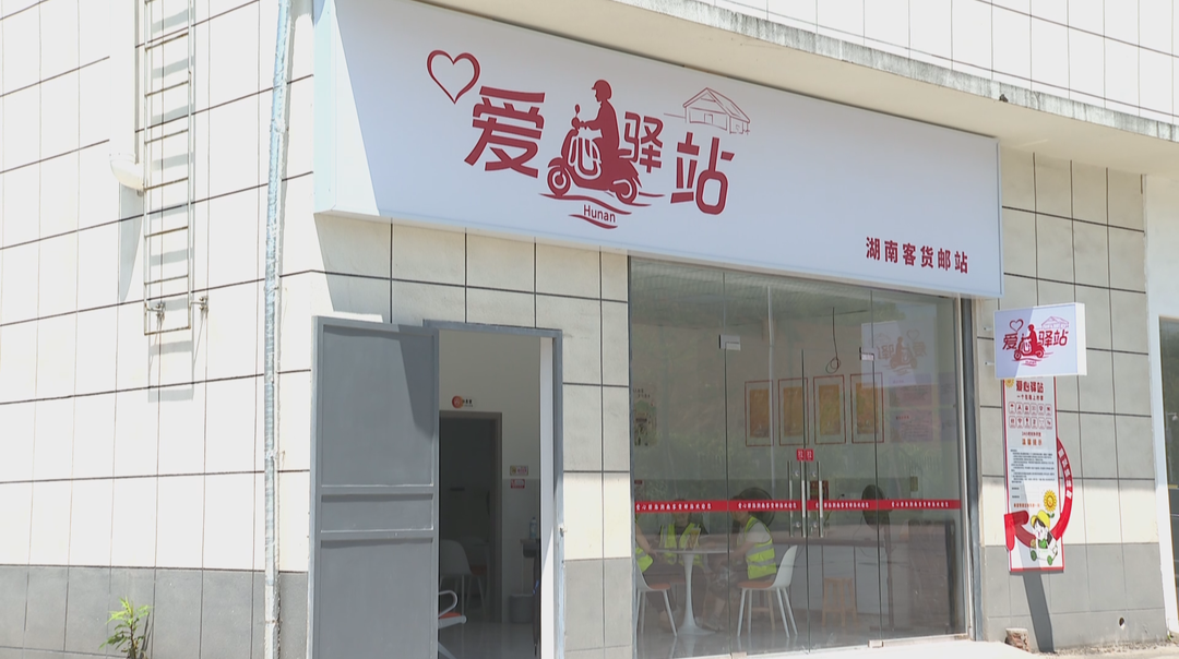 湖南今年新建1000座爱心驿站 为户外劳动者筑起“温馨港湾”