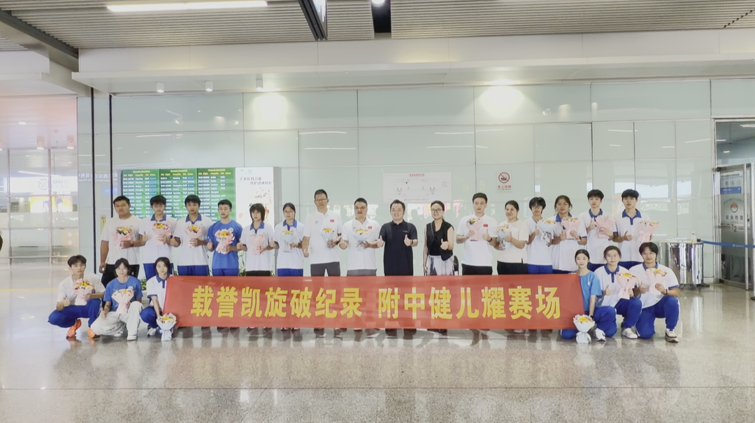 连夺两金 湖南师大附中田径队载誉归来