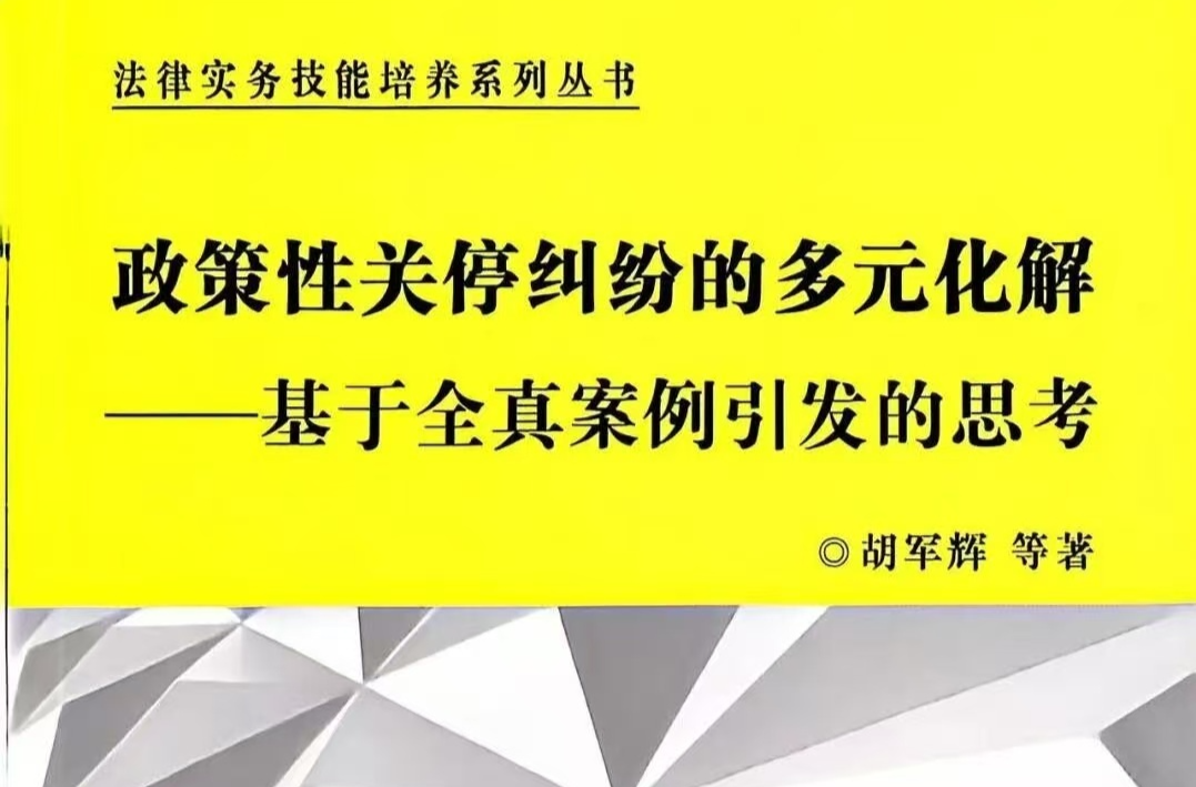 书评｜以法治思维破解政策性关停补偿难题