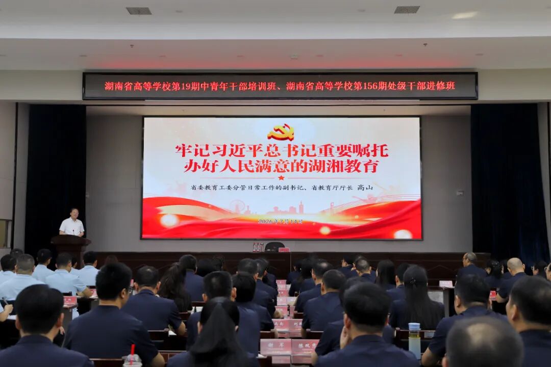 高山为省委教育工委党校主体班学员授课 牢记习近平总书记嘱托 在教育强国强省建设中奋勇争先