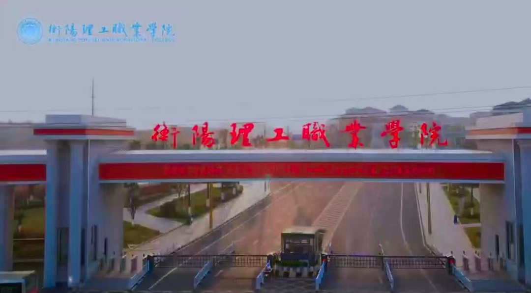 欢迎报考衡阳理工职业学院！