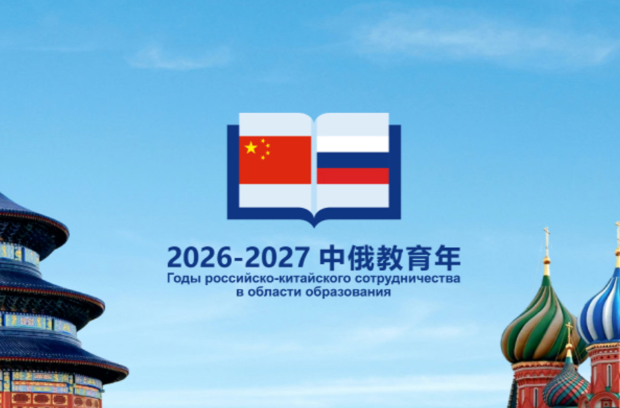 正式上线，“中俄教育年”官方网站来了