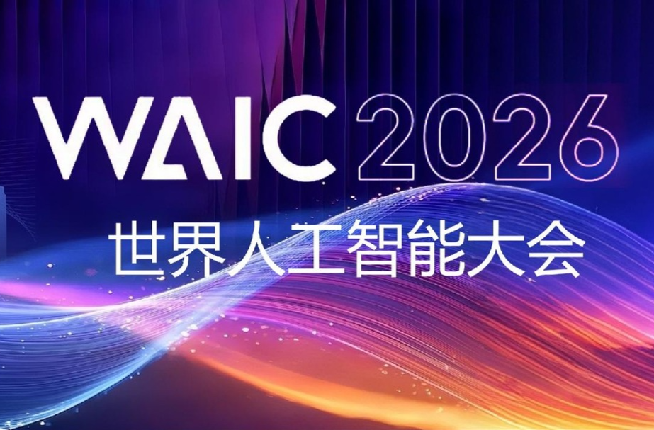 2026世界人工智能大会主席声明（全文）