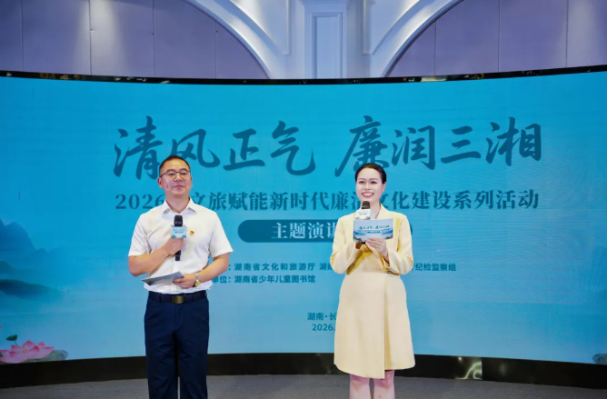 让廉洁教育鲜活可感 湖南省文旅厅举办“清风正气·廉润三湘”主题演讲比赛