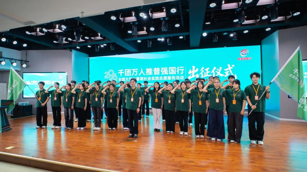 “千团万人推普强国行”2026年全国大学生暑期社会实践志愿服务活动授旗出征
