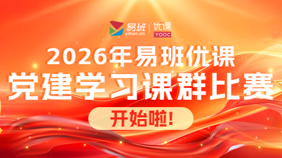 2026年易班优课党建学习课群比赛活动通知