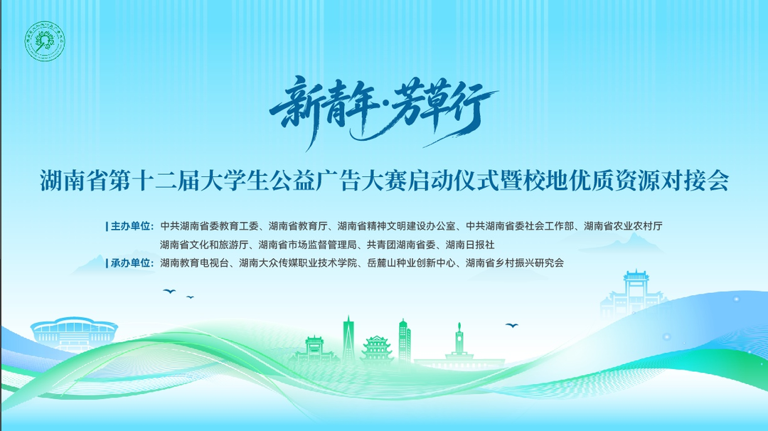 以创意赴芳草之约 以青春助县域振兴 —— “新青年・芳草行” 湖南省第十二届大学生公益广告大赛正式启动