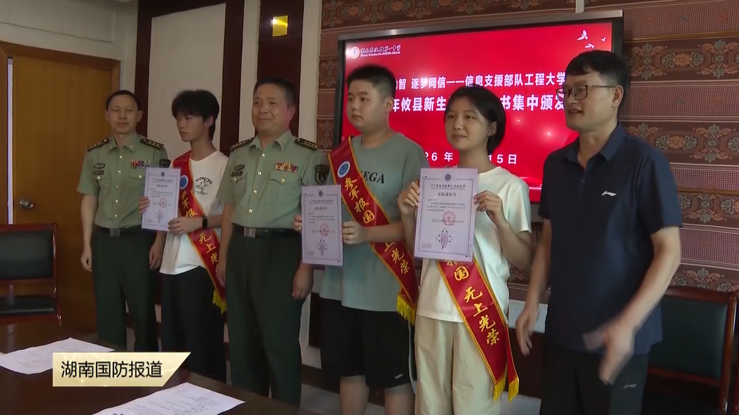 圆梦军校！株洲攸县3名学子被信息支援部队工程大学录取