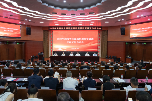 湖南召开2026年生源地信用助学贷款受理工作启动会
