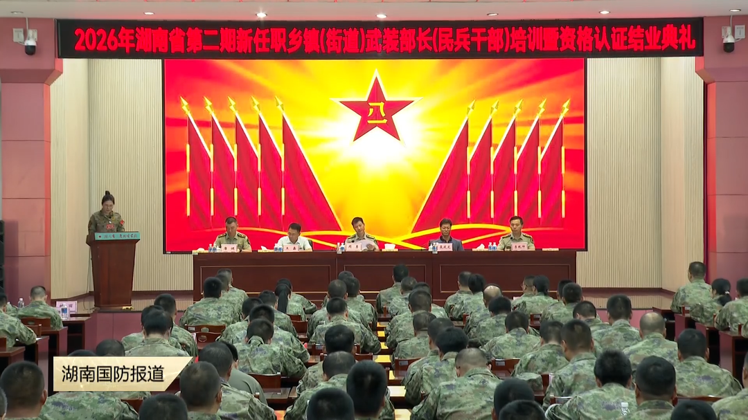 圆满结业!基层武装部长持证上岗 履职赋能