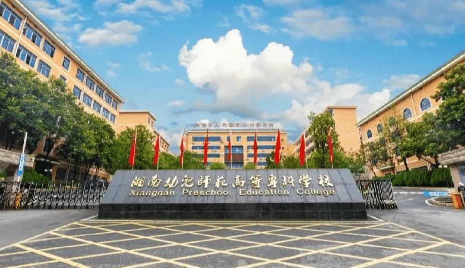 湘南幼儿师范高等专科学校2026年普通高校招生章程