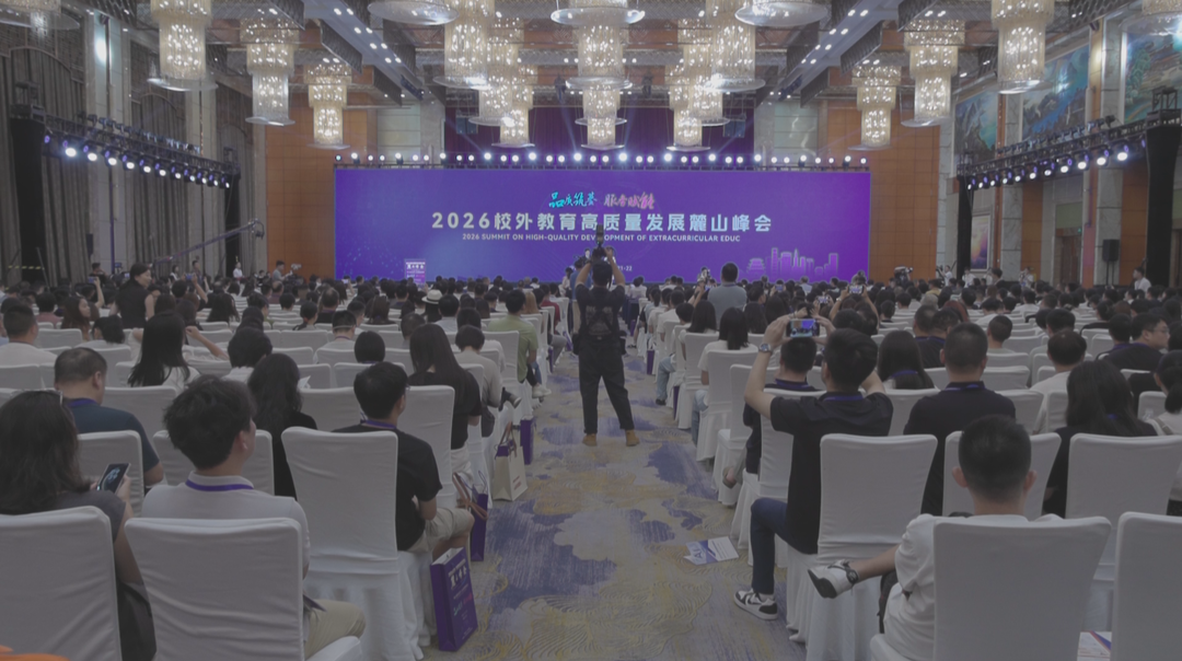 聚焦行业规范提质 长沙发布2026校外培训行业发展白皮书