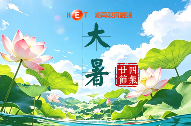 大暑至，夏正浓