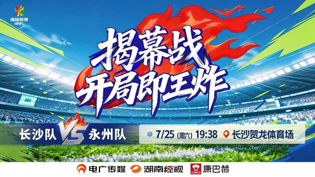 开局即王炸！明晚19点，共同见证2026年湘超第一声哨响！