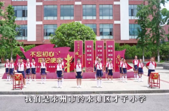 湖南校园好声音｜永州市冷水滩区才子小学燃情演绎《少年中国说》