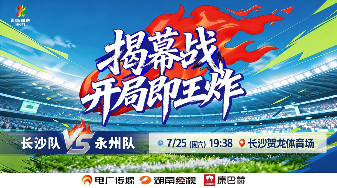 2026湖南省足球联赛揭幕战 长沙vs永州