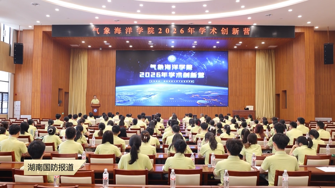 国防科技大学气象海洋学院2026年学术创新营落幕 汇聚青春力量 筑梦气象海洋