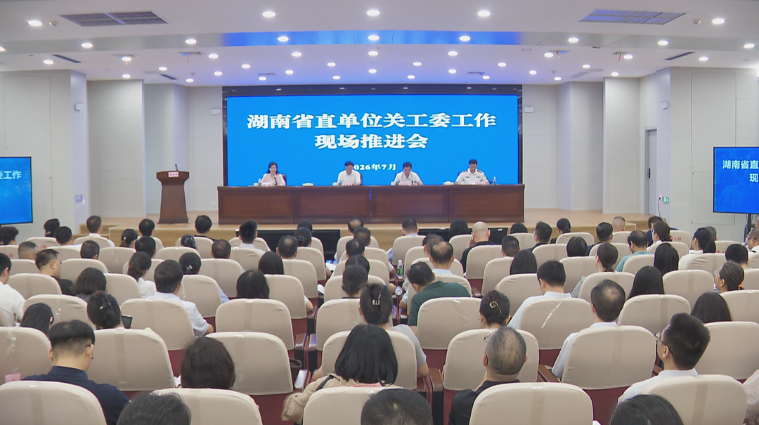 共筑青少年关爱网 2026省直单位关工委现场推进会召开