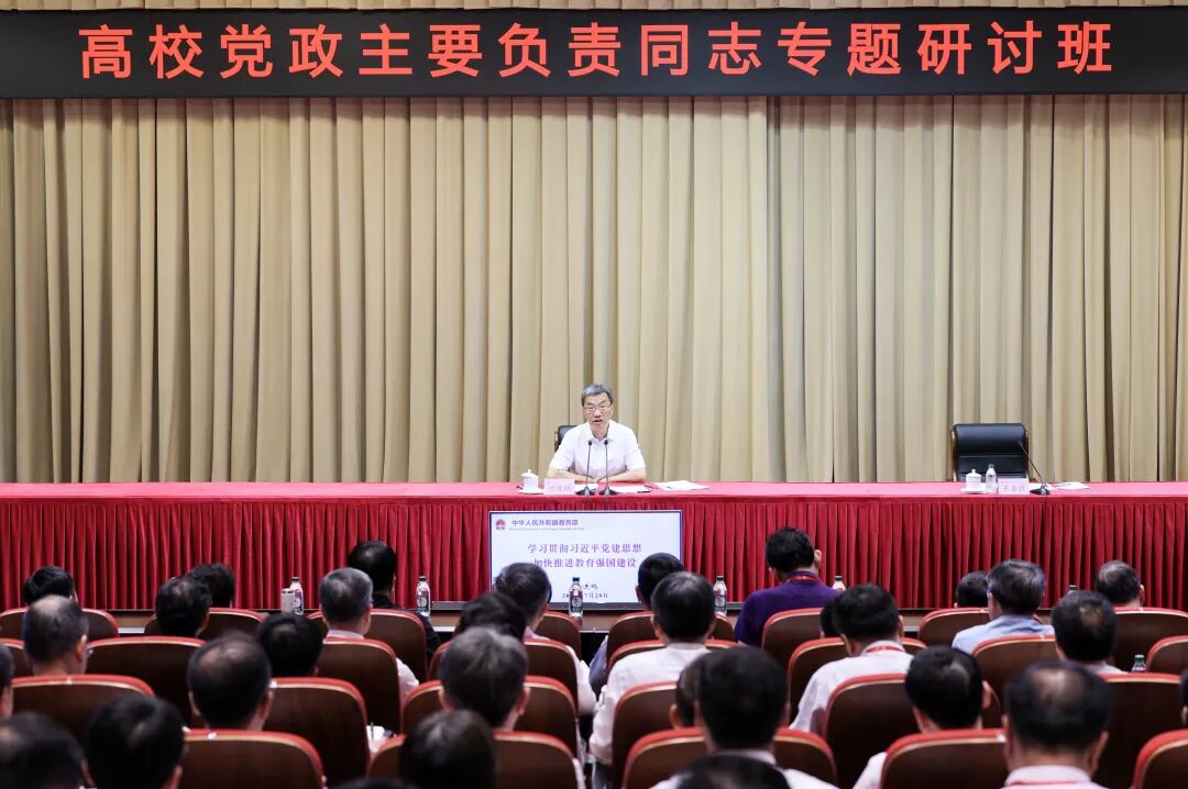 教育部举办高校党政主要负责同志专题研讨班