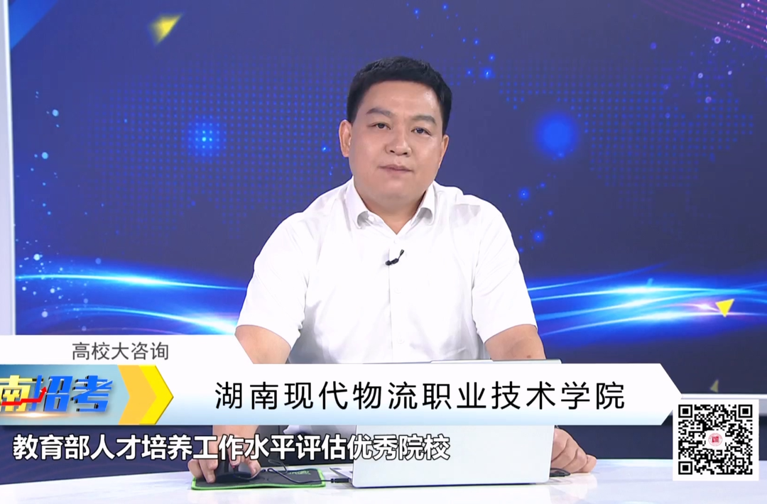 湖南现代物流职业技术学院党委委员、副校长肖勇答考生问