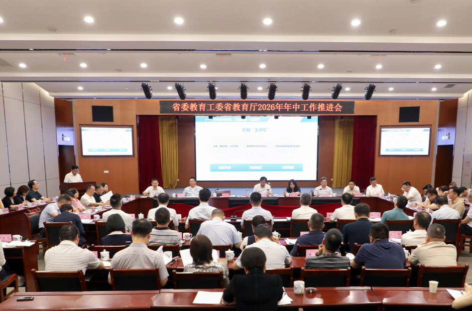 守底线、破难点、创实绩 省委教育工委、省教育厅召开2026年年中工作推进会
