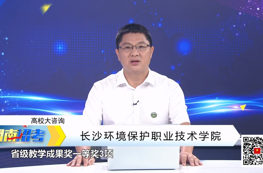 长沙环境保护职业技术学院党委委员、副校长陶晓宁答考生问