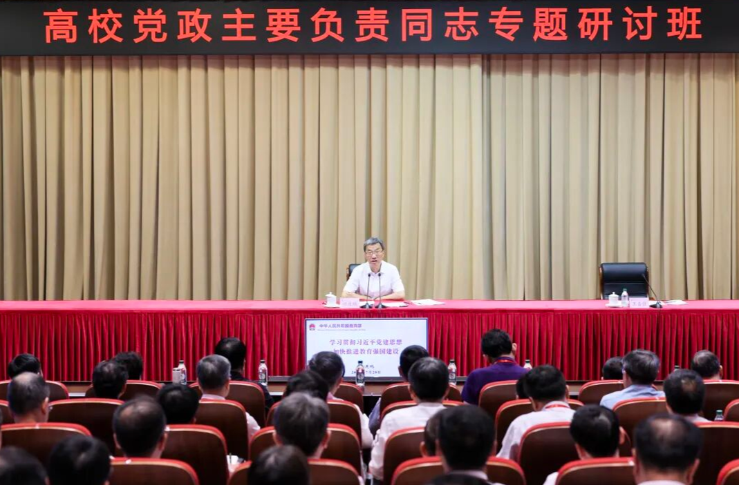 教育部举办高校党政主要负责同志专题研讨班