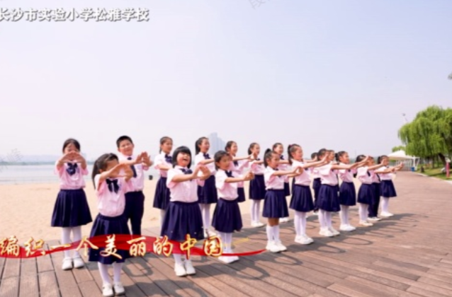 湖南校园好声音｜长沙市实验小学松雅学校倾情唱响《中国》