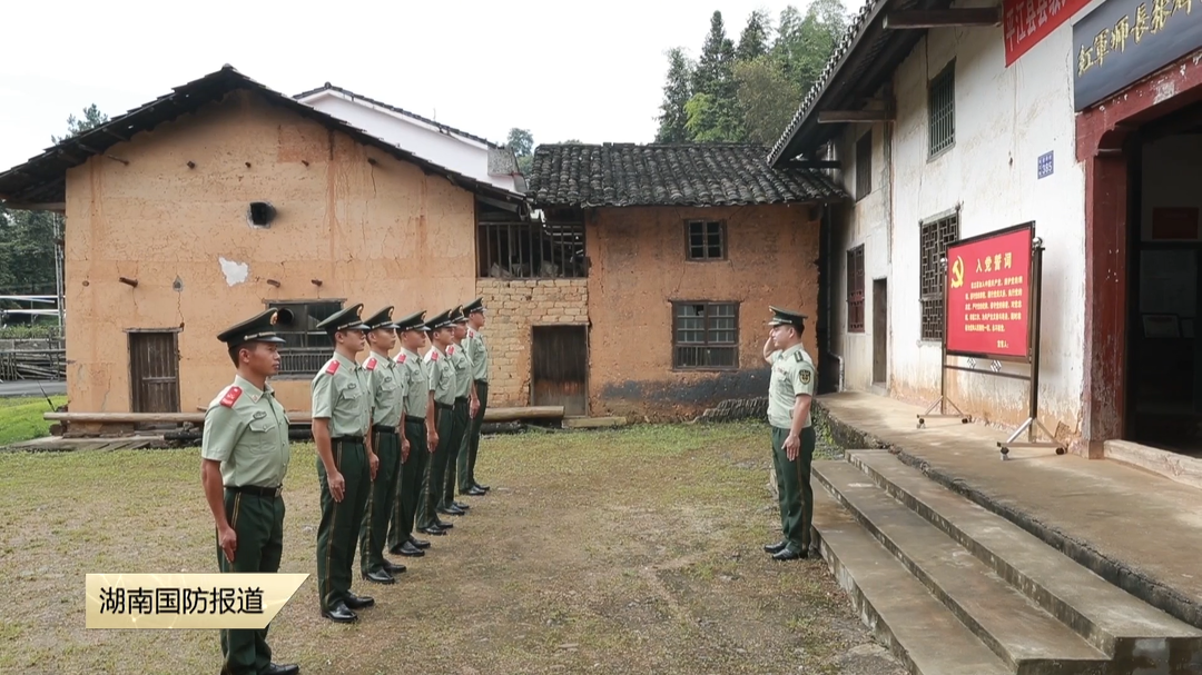武警岳阳支队某中队 下队新兵“第一课”搬至红军师长张辉故居