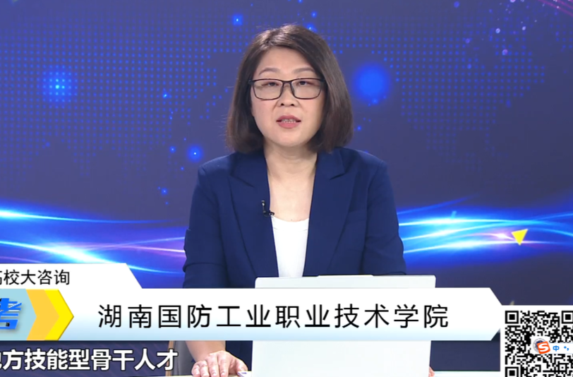 湖南国防工业职业技术学院党委委员、宣传统战部部长王洪兰答考生问