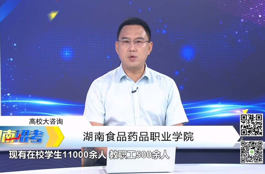 湖南食品药品职业学院招生就业处处长王慧答考生问