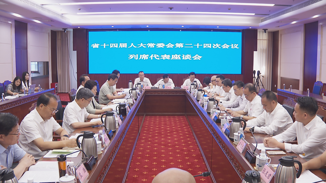 凝心聚力推动全省经济高质量发展 省十四届人大常委会第二十四次会议举行列席代表座谈会
