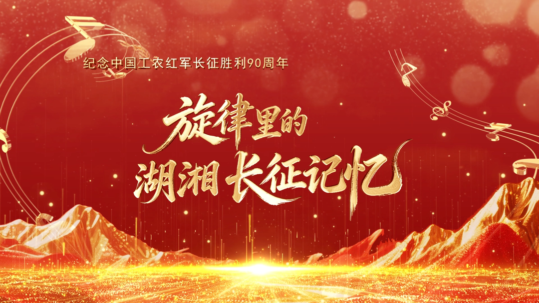 旋律里的湖湘长征记忆