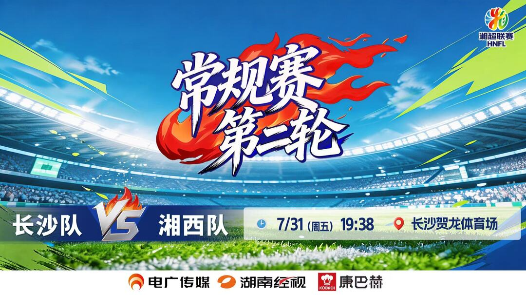 2026湘超联赛常规赛第二轮 长沙队vs湘西队