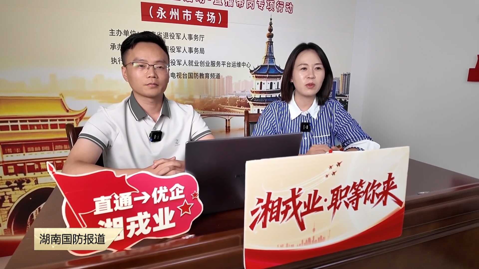 湘戎业・职等你来！ 退役军人直播带岗永州专场开启